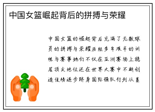 中国女篮崛起背后的拼搏与荣耀