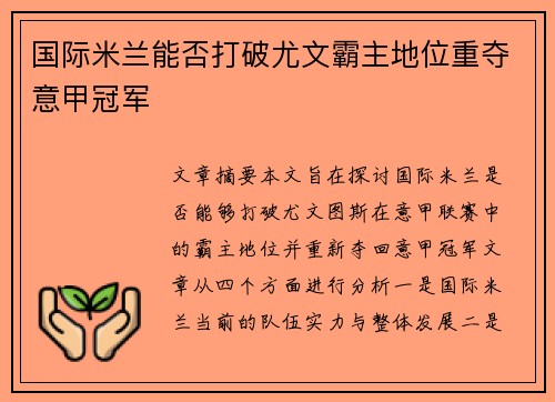 国际米兰能否打破尤文霸主地位重夺意甲冠军