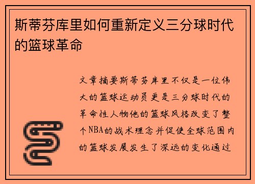 斯蒂芬库里如何重新定义三分球时代的篮球革命