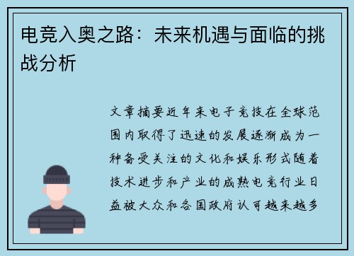 电竞入奥之路：未来机遇与面临的挑战分析