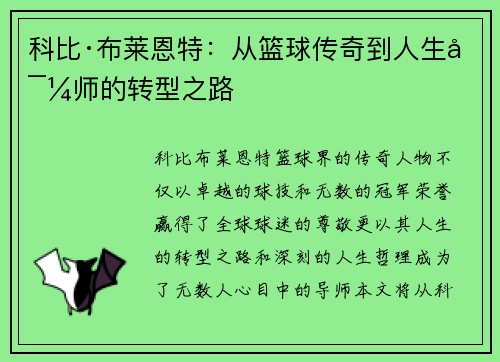 科比·布莱恩特：从篮球传奇到人生导师的转型之路