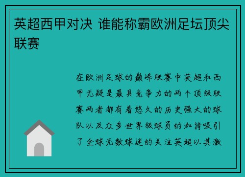 英超西甲对决 谁能称霸欧洲足坛顶尖联赛