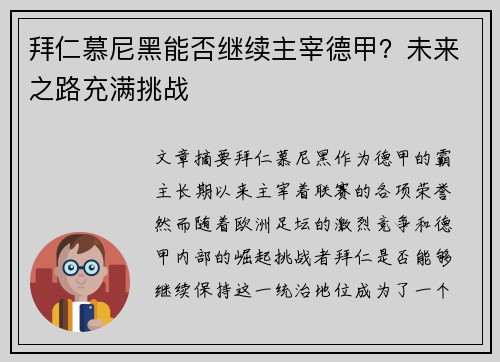拜仁慕尼黑能否继续主宰德甲？未来之路充满挑战