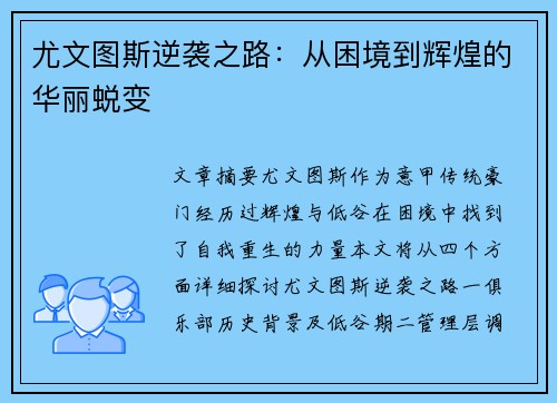 尤文图斯逆袭之路：从困境到辉煌的华丽蜕变