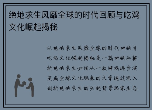 绝地求生风靡全球的时代回顾与吃鸡文化崛起揭秘