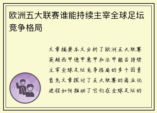 欧洲五大联赛谁能持续主宰全球足坛竞争格局