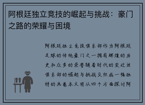 阿根廷独立竞技的崛起与挑战：豪门之路的荣耀与困境