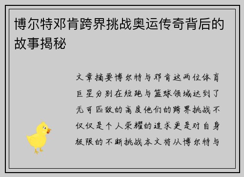 博尔特邓肯跨界挑战奥运传奇背后的故事揭秘
