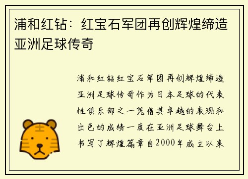 浦和红钻：红宝石军团再创辉煌缔造亚洲足球传奇