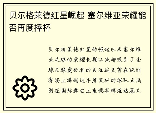 贝尔格莱德红星崛起 塞尔维亚荣耀能否再度捧杯