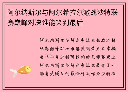 阿尔纳斯尔与阿尔希拉尔激战沙特联赛巅峰对决谁能笑到最后