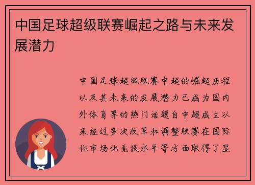 中国足球超级联赛崛起之路与未来发展潜力