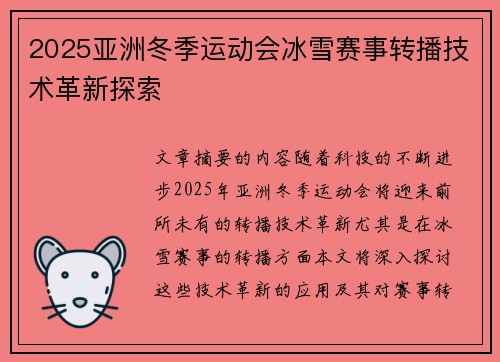 2025亚洲冬季运动会冰雪赛事转播技术革新探索