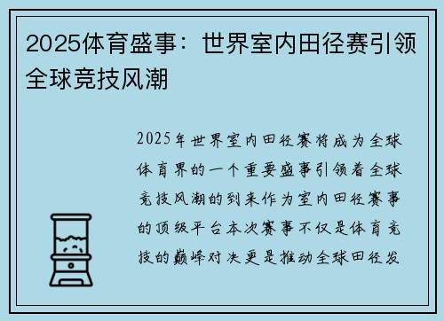 2025体育盛事：世界室内田径赛引领全球竞技风潮