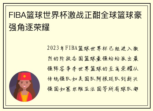 FIBA篮球世界杯激战正酣全球篮球豪强角逐荣耀