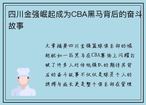 四川金强崛起成为CBA黑马背后的奋斗故事