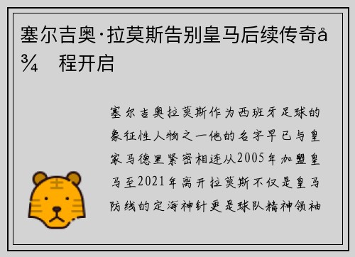 塞尔吉奥·拉莫斯告别皇马后续传奇征程开启
