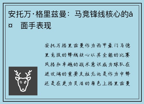 安托万·格里兹曼：马竞锋线核心的多面手表现