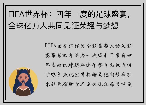 FIFA世界杯：四年一度的足球盛宴，全球亿万人共同见证荣耀与梦想