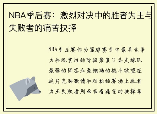 NBA季后赛：激烈对决中的胜者为王与失败者的痛苦抉择