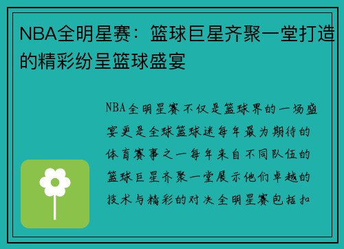 NBA全明星赛：篮球巨星齐聚一堂打造的精彩纷呈篮球盛宴