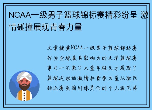 NCAA一级男子篮球锦标赛精彩纷呈 激情碰撞展现青春力量