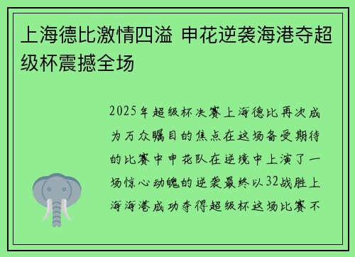 上海德比激情四溢 申花逆袭海港夺超级杯震撼全场