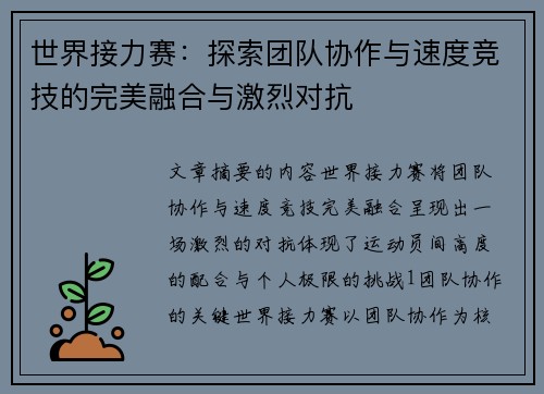 世界接力赛：探索团队协作与速度竞技的完美融合与激烈对抗