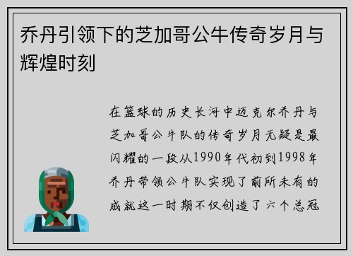 乔丹引领下的芝加哥公牛传奇岁月与辉煌时刻