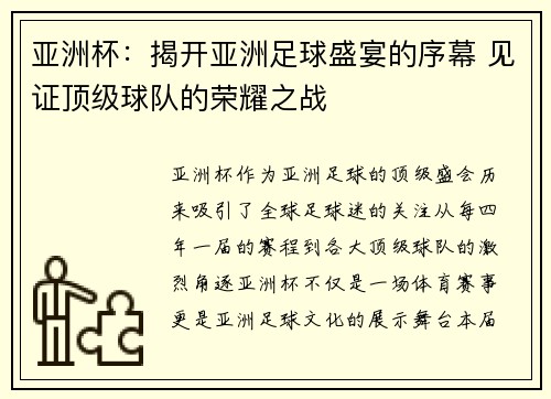 亚洲杯：揭开亚洲足球盛宴的序幕 见证顶级球队的荣耀之战