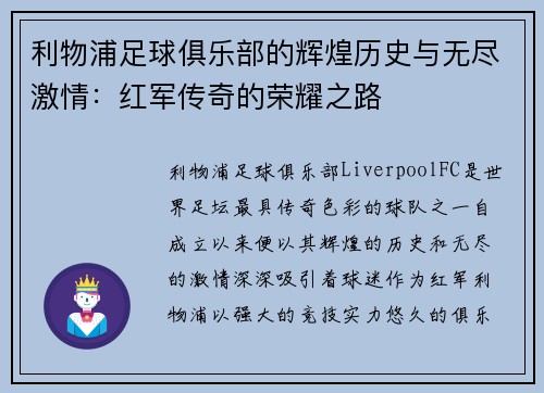 利物浦足球俱乐部的辉煌历史与无尽激情：红军传奇的荣耀之路
