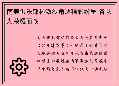 南美俱乐部杯激烈角逐精彩纷呈 各队为荣耀而战