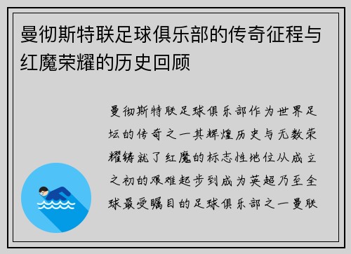 曼彻斯特联足球俱乐部的传奇征程与红魔荣耀的历史回顾