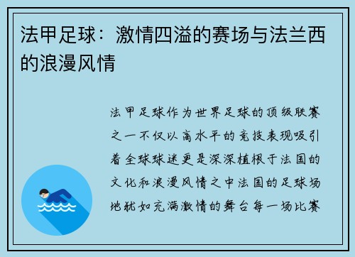 法甲足球：激情四溢的赛场与法兰西的浪漫风情