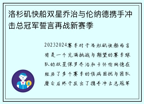 洛杉矶快船双星乔治与伦纳德携手冲击总冠军誓言再战新赛季