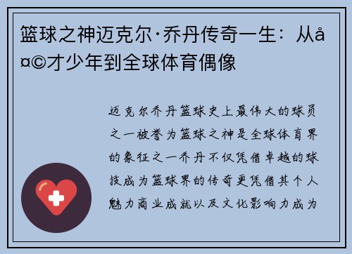 篮球之神迈克尔·乔丹传奇一生：从天才少年到全球体育偶像