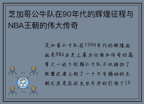 芝加哥公牛队在90年代的辉煌征程与NBA王朝的伟大传奇