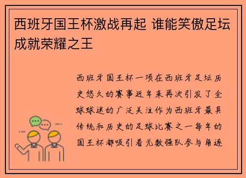西班牙国王杯激战再起 谁能笑傲足坛成就荣耀之王