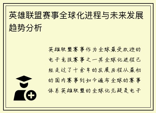 英雄联盟赛事全球化进程与未来发展趋势分析