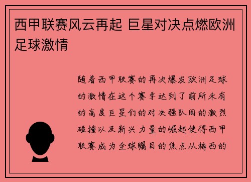 西甲联赛风云再起 巨星对决点燃欧洲足球激情