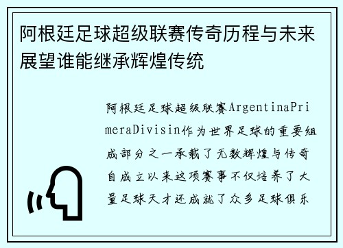 阿根廷足球超级联赛传奇历程与未来展望谁能继承辉煌传统