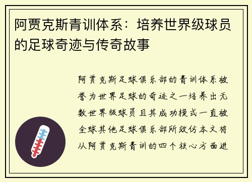 阿贾克斯青训体系：培养世界级球员的足球奇迹与传奇故事