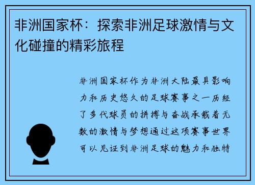 非洲国家杯：探索非洲足球激情与文化碰撞的精彩旅程