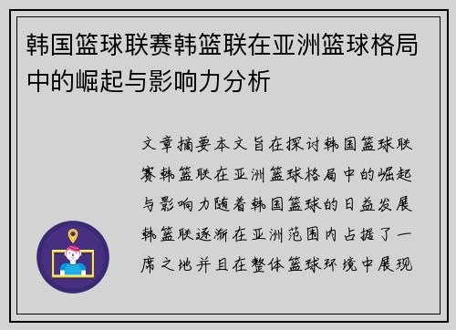 韩国篮球联赛韩篮联在亚洲篮球格局中的崛起与影响力分析