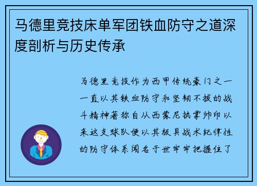 马德里竞技床单军团铁血防守之道深度剖析与历史传承