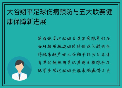大谷翔平足球伤病预防与五大联赛健康保障新进展