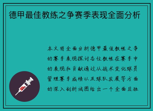 德甲最佳教练之争赛季表现全面分析