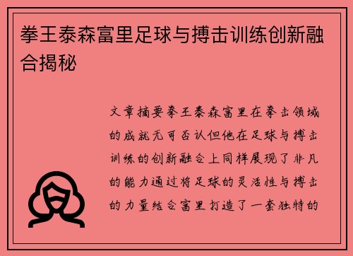 拳王泰森富里足球与搏击训练创新融合揭秘