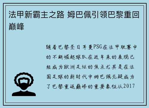 法甲新霸主之路 姆巴佩引领巴黎重回巅峰