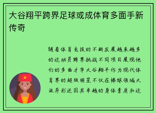 大谷翔平跨界足球或成体育多面手新传奇